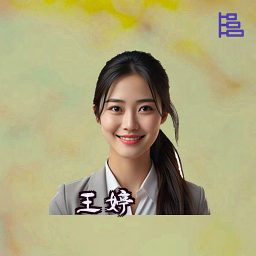王婷